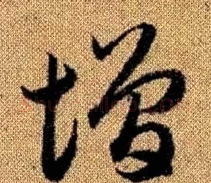 增字赵孟頫毛笔草书写法,摘自真草千字文