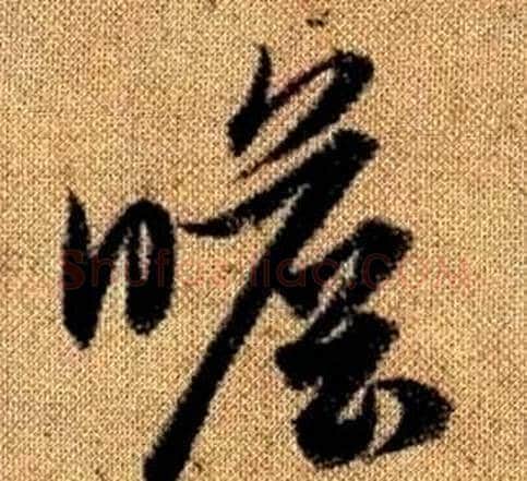 瞻字赵孟頫毛笔草书写法,摘自真草千字文