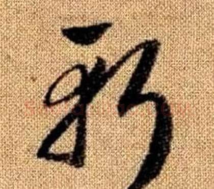 斬字赵孟頫毛笔草书写法,摘自真草千字文