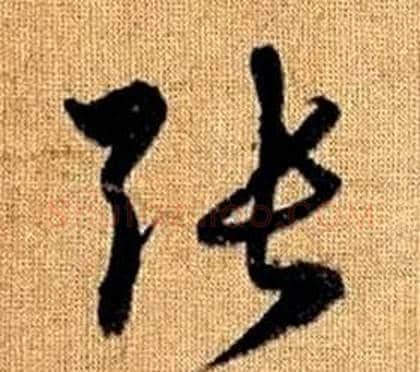 張字赵孟頫毛笔草书写法,摘自真草千字文
