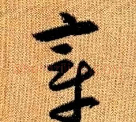 章字赵孟頫毛笔草书写法,摘自真草千字文