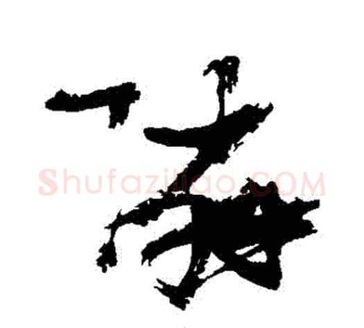鄰字张瑞图毛笔草书书法写法,摘自张瑞图毛笔草书书法作品