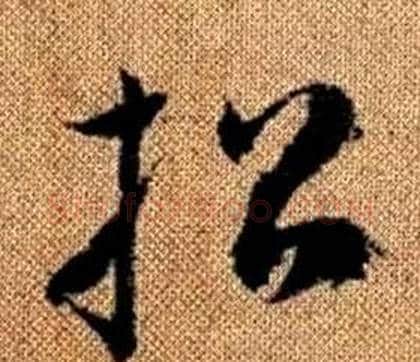 招字赵孟頫毛笔草书写法,摘自真草千字文