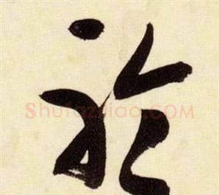 聆字张瑞图毛笔草书书法写法,摘自千字文