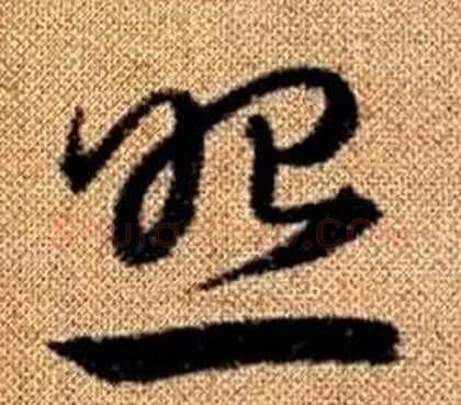 照字赵孟頫毛笔草书写法,摘自真草千字文