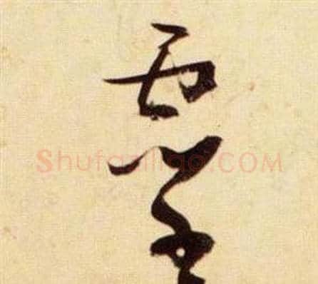 靈字张瑞图毛笔草书书法写法,摘自千字文