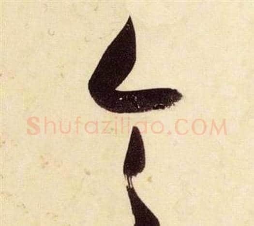 令字张瑞图毛笔草书书法写法,摘自千字文