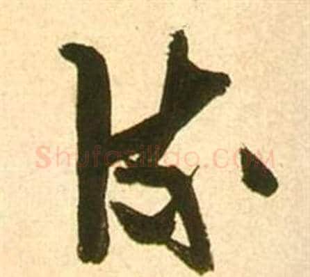 流字张瑞图毛笔草书书法写法,摘自李白梦游天姥吟留别诗册
