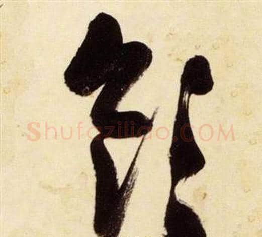 領字张瑞图毛笔草书书法写法,摘自千字文