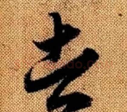者字赵孟頫毛笔草书写法,摘自真草千字文