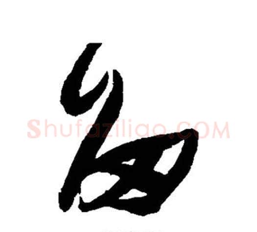 留字张瑞图毛笔草书书法写法,摘自张瑞图毛笔草书书法作品