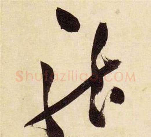 龍字张瑞图毛笔草书书法写法,摘自千字文