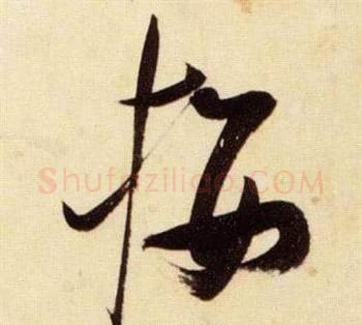 樓字张瑞图毛笔草书书法写法,摘自千字文