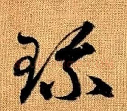 珎字赵孟頫毛笔草书写法,摘自真草千字文