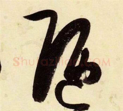 陋字张瑞图毛笔草书书法写法,摘自千字文