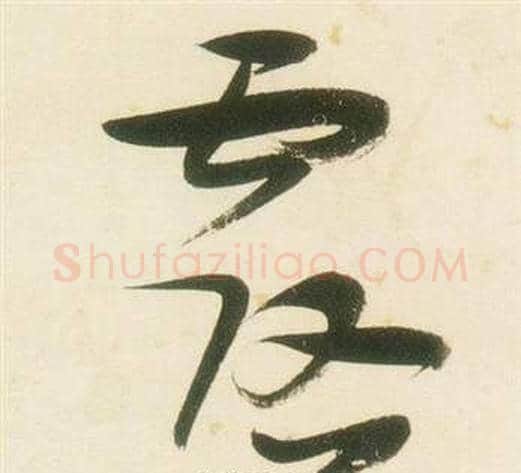 露字张瑞图毛笔草书书法写法,摘自千字文