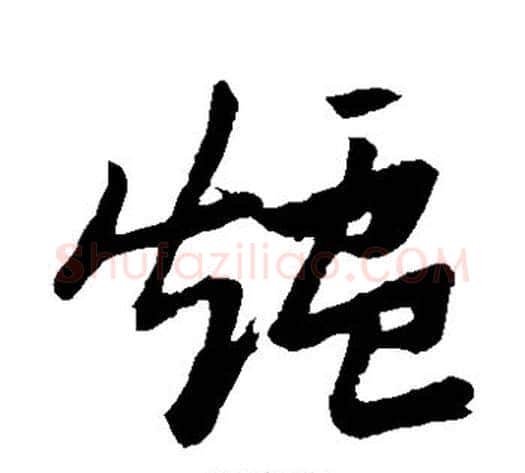 炉字张瑞图毛笔草书书法写法,摘自张瑞图毛笔草书书法作品