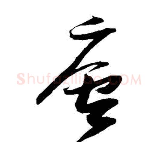 廬字张瑞图毛笔草书书法写法,摘自张瑞图毛笔草书书法作品