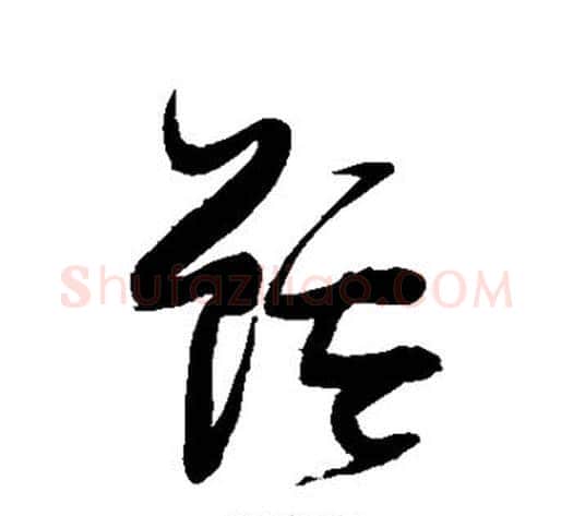 鲈字张瑞图毛笔草书书法写法,摘自张瑞图毛笔草书书法作品