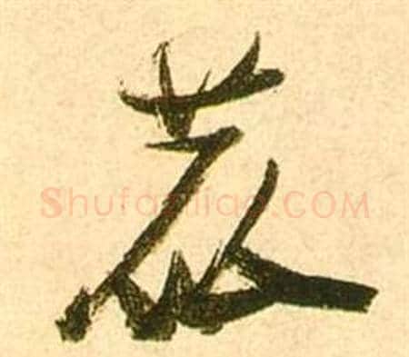 鹿字张瑞图毛笔草书书法写法,摘自李白梦游天姥吟留别诗册