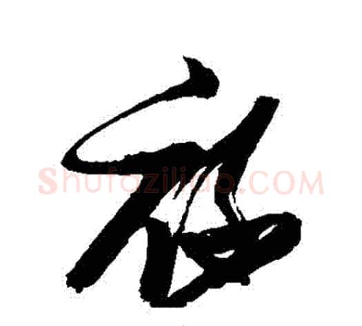 祿字张瑞图毛笔草书书法写法,摘自张瑞图毛笔草书书法作品