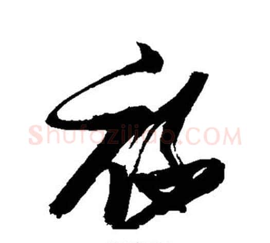 禄字张瑞图毛笔草书书法写法,摘自张瑞图毛笔草书书法作品