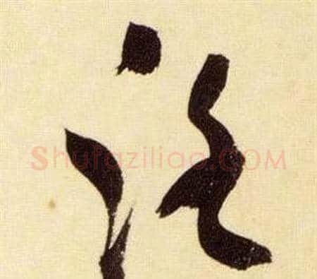 路字张瑞图毛笔草书书法写法,摘自千字文