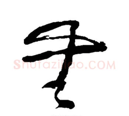 无字黄慎毛笔草书书法写法,摘自黄慎毛笔草书书法作品