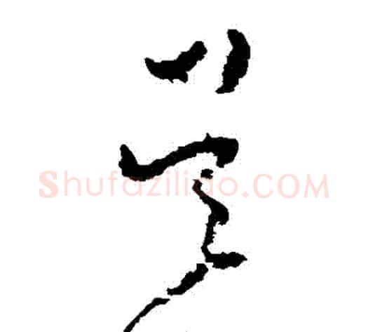 吳字黄慎毛笔草书书法写法,摘自黄慎毛笔草书书法作品