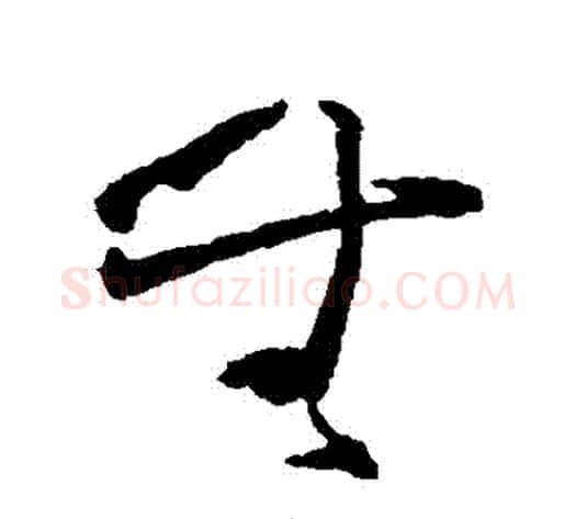 無字黄慎毛笔草书书法写法,摘自黄慎毛笔草书书法作品