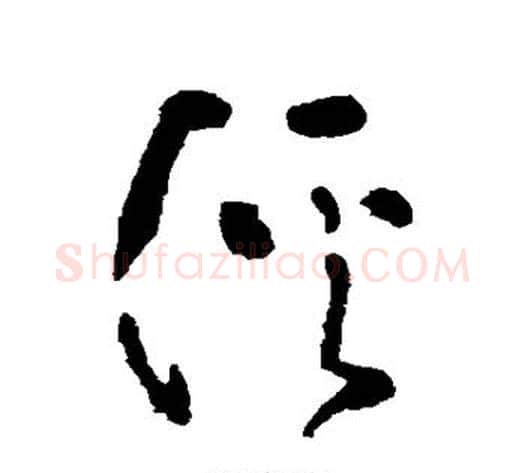 溪字黄慎毛笔草书书法写法,摘自黄慎毛笔草书书法作品