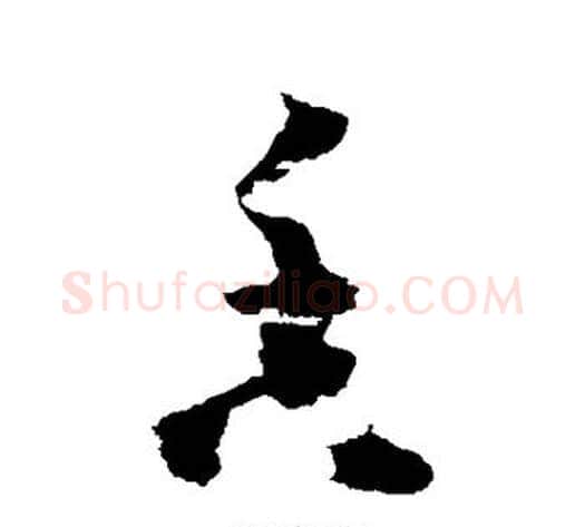 香字黄慎毛笔草书书法写法,摘自黄慎毛笔草书书法作品
