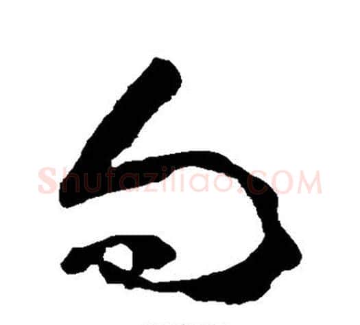 向字黄慎毛笔草书书法写法,摘自黄慎毛笔草书书法作品