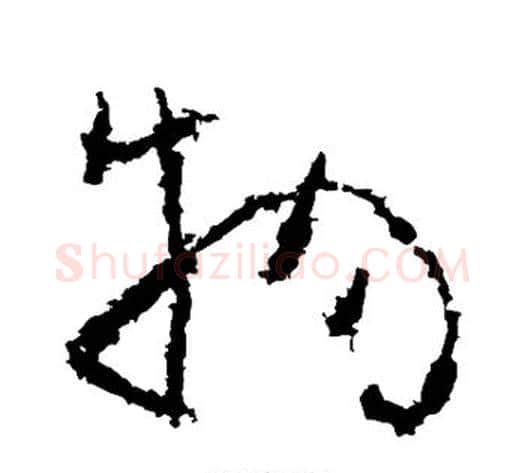 物字黄慎毛笔草书书法写法,摘自黄慎毛笔草书书法作品