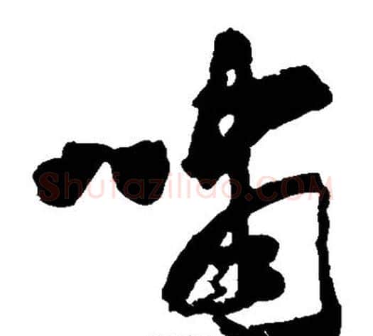 啸字黄慎毛笔草书书法写法,摘自黄慎毛笔草书书法作品