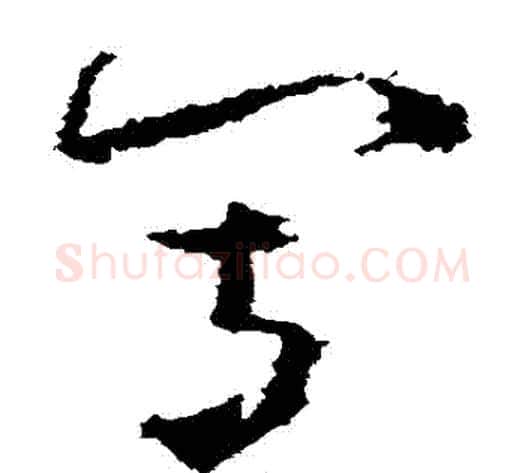 寫字黄慎毛笔草书书法写法,摘自黄慎毛笔草书书法作品