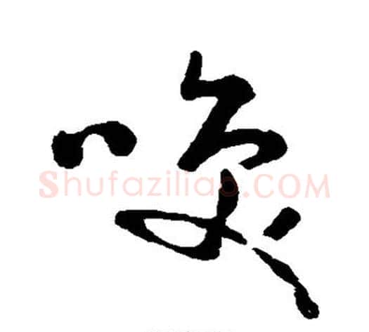 笑字黄慎毛笔草书书法写法,摘自黄慎毛笔草书书法作品