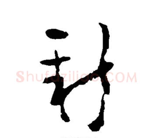 新字黄慎毛笔草书书法写法,摘自黄慎毛笔草书书法作品