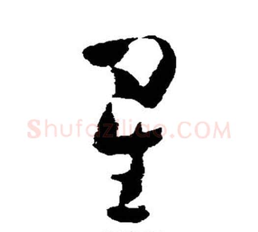 星字黄慎毛笔草书书法写法,摘自黄慎毛笔草书书法作品