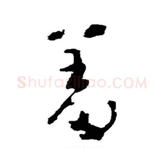 羞字黄慎毛笔草书书法写法,摘自黄慎毛笔草书书法作品