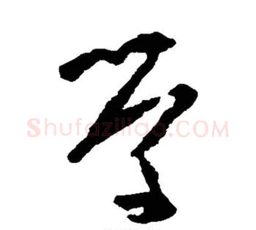 学字黄慎毛笔草书书法写法,摘自黄慎毛笔草书书法作品