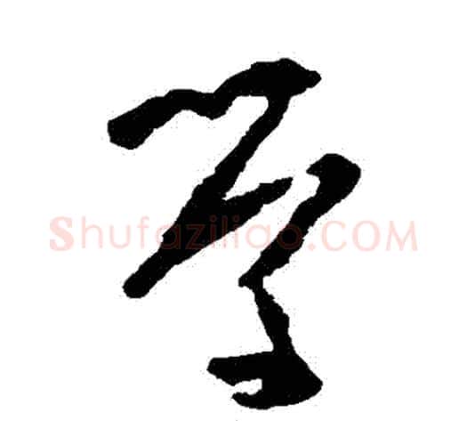 學字黄慎毛笔草书书法写法,摘自黄慎毛笔草书书法作品