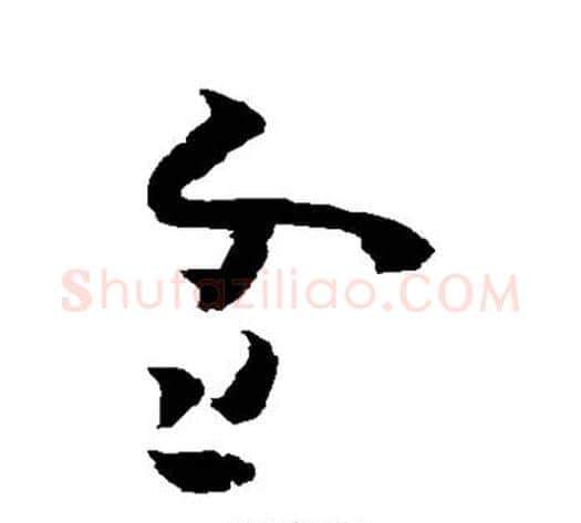 雪字黄慎毛笔草书书法写法,摘自黄慎毛笔草书书法作品