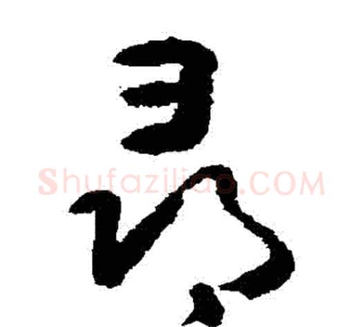 尋字黄慎毛笔草书书法写法,摘自黄慎毛笔草书书法作品