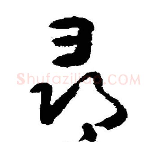 寻字黄慎毛笔草书书法写法,摘自黄慎毛笔草书书法作品
