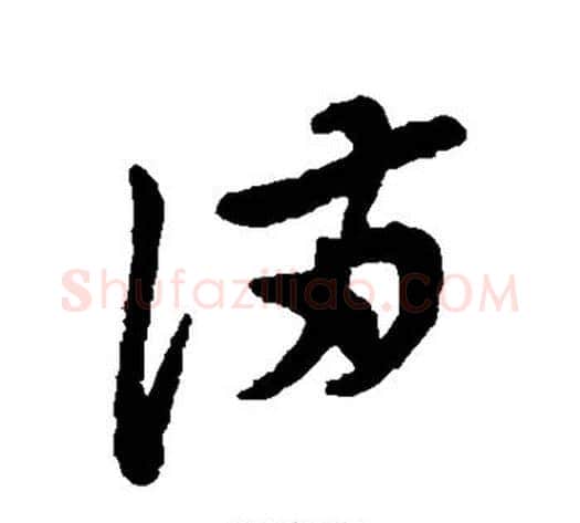 满字郑板桥毛笔草书书法写法,摘自郑板桥毛笔草书书法作品