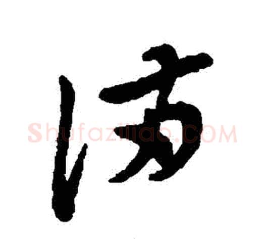 滿字郑板桥毛笔草书书法写法,摘自郑板桥毛笔草书书法作品