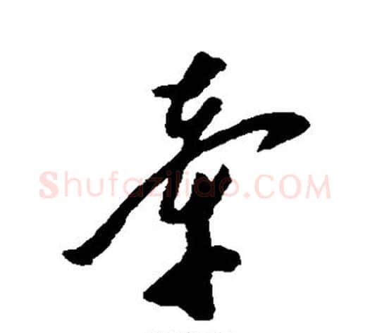 牵字郑板桥毛笔草书书法写法,摘自郑板桥毛笔草书书法作品