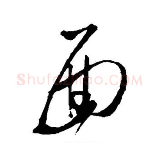 面字郑板桥毛笔草书书法写法,摘自郑板桥毛笔草书书法作品