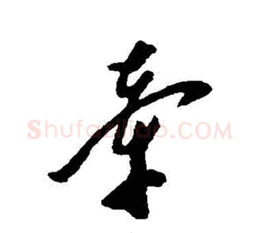 牽字郑板桥毛笔草书书法写法,摘自郑板桥毛笔草书书法作品